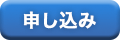 申し込み