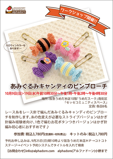 あみぐるみキャンディのピンブローチ|ワークショップ