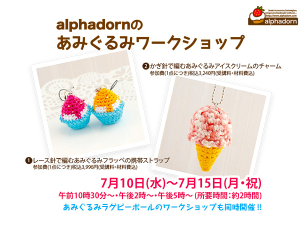 あみぐるみワークショップ開催